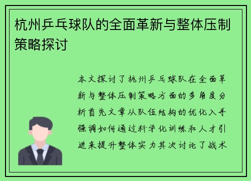 杭州乒乓球队的全面革新与整体压制策略探讨