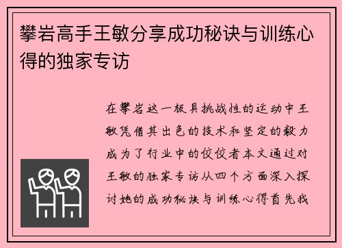 攀岩高手王敏分享成功秘诀与训练心得的独家专访