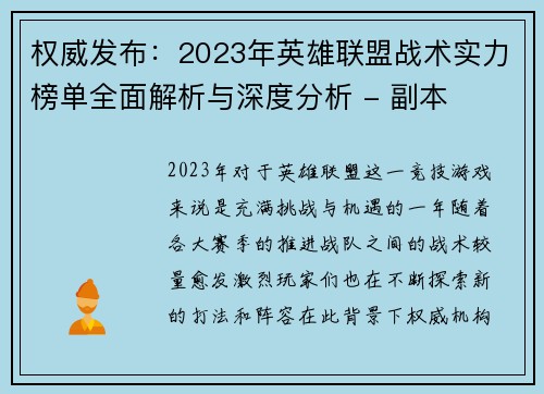 权威发布：2023年英雄联盟战术实力榜单全面解析与深度分析 - 副本