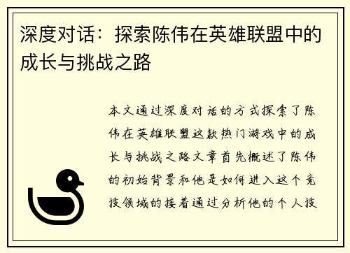 深度对话：探索陈伟在英雄联盟中的成长与挑战之路