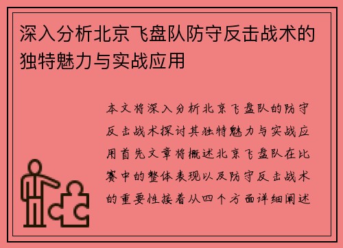 深入分析北京飞盘队防守反击战术的独特魅力与实战应用