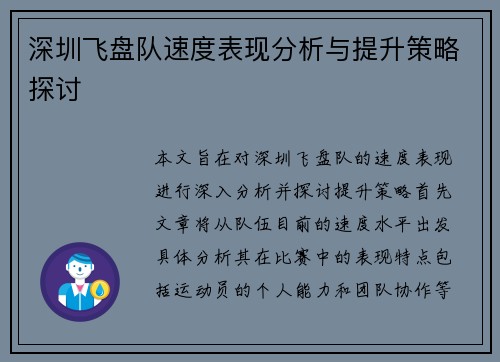 深圳飞盘队速度表现分析与提升策略探讨