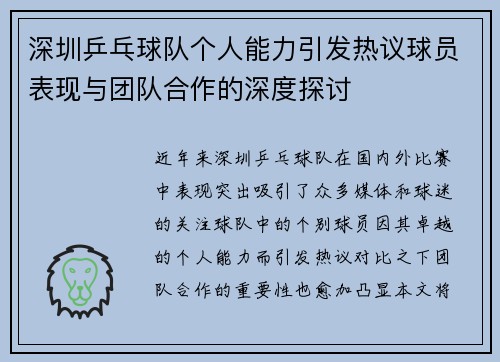 深圳乒乓球队个人能力引发热议球员表现与团队合作的深度探讨