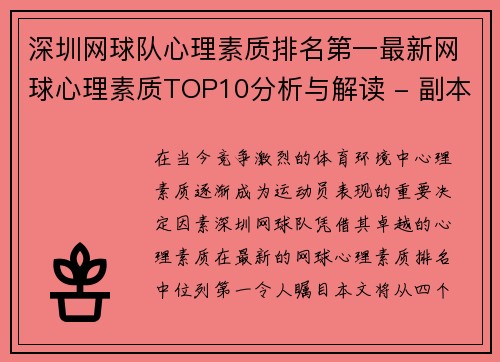 深圳网球队心理素质排名第一最新网球心理素质TOP10分析与解读 - 副本