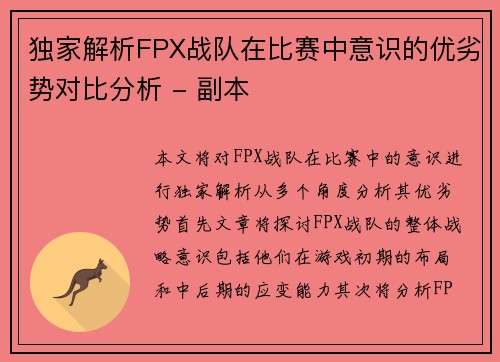 独家解析FPX战队在比赛中意识的优劣势对比分析 - 副本