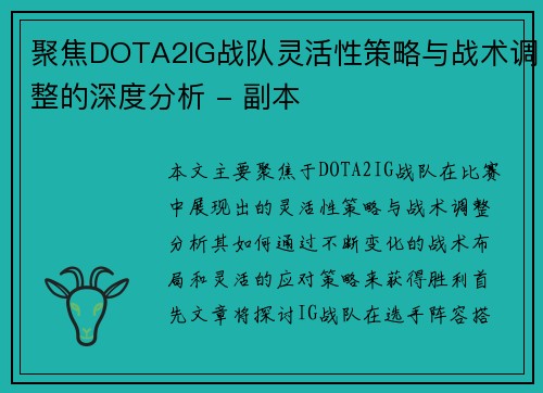 聚焦DOTA2IG战队灵活性策略与战术调整的深度分析 - 副本