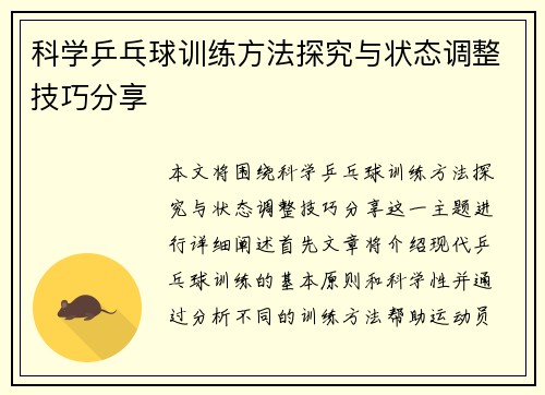 科学乒乓球训练方法探究与状态调整技巧分享