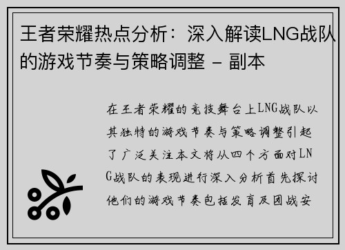 王者荣耀热点分析：深入解读LNG战队的游戏节奏与策略调整 - 副本