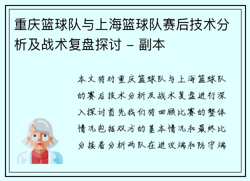 重庆篮球队与上海篮球队赛后技术分析及战术复盘探讨 - 副本