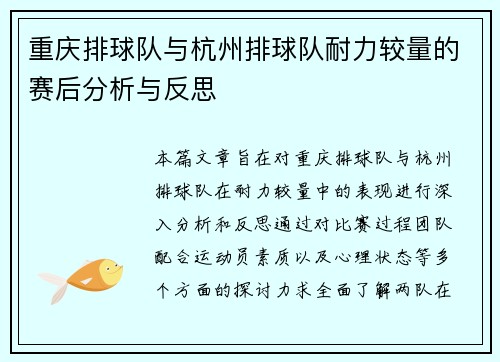 重庆排球队与杭州排球队耐力较量的赛后分析与反思