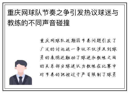 重庆网球队节奏之争引发热议球迷与教练的不同声音碰撞