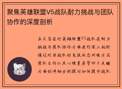 聚焦英雄联盟V5战队耐力挑战与团队协作的深度剖析