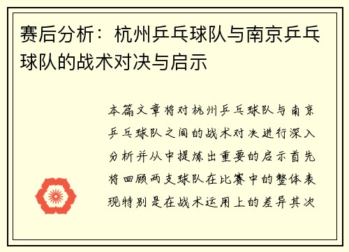 赛后分析：杭州乒乓球队与南京乒乓球队的战术对决与启示
