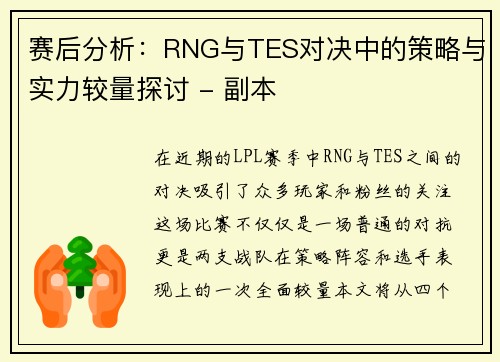 赛后分析：RNG与TES对决中的策略与实力较量探讨 - 副本