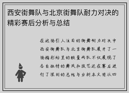 西安街舞队与北京街舞队耐力对决的精彩赛后分析与总结