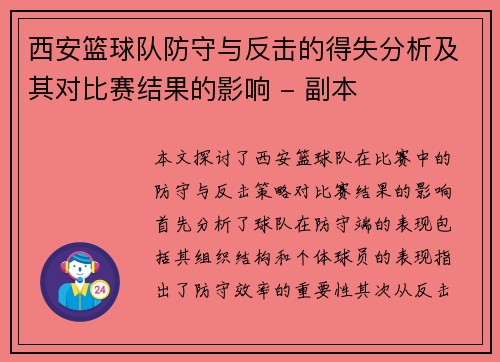 西安篮球队防守与反击的得失分析及其对比赛结果的影响 - 副本