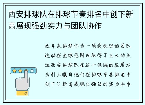 西安排球队在排球节奏排名中创下新高展现强劲实力与团队协作