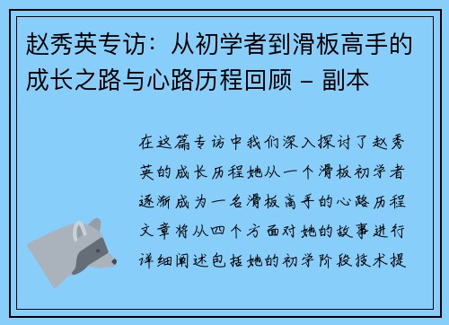 赵秀英专访：从初学者到滑板高手的成长之路与心路历程回顾 - 副本