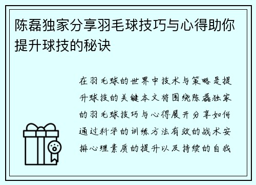 陈磊独家分享羽毛球技巧与心得助你提升球技的秘诀