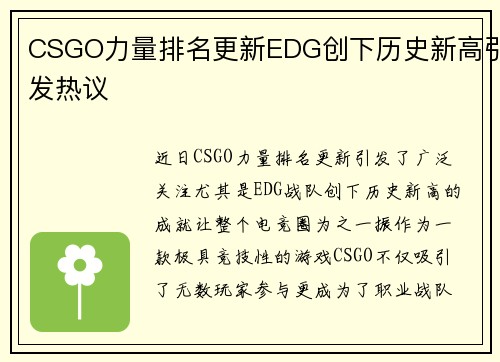 CSGO力量排名更新EDG创下历史新高引发热议