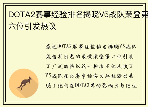 DOTA2赛事经验排名揭晓V5战队荣登第六位引发热议