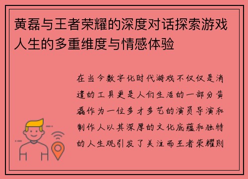 黄磊与王者荣耀的深度对话探索游戏人生的多重维度与情感体验