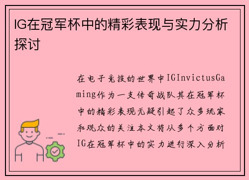 IG在冠军杯中的精彩表现与实力分析探讨