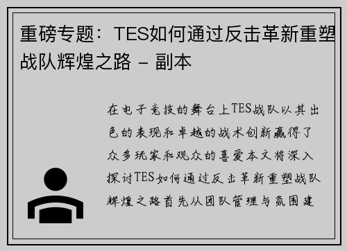 重磅专题：TES如何通过反击革新重塑战队辉煌之路 - 副本