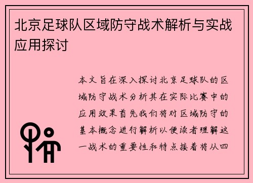 北京足球队区域防守战术解析与实战应用探讨