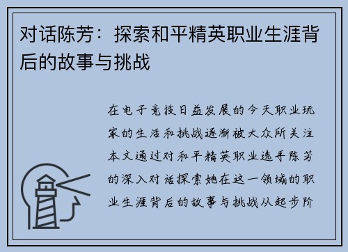 对话陈芳：探索和平精英职业生涯背后的故事与挑战
