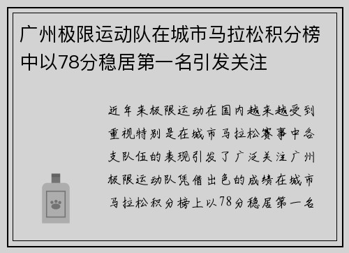 广州极限运动队在城市马拉松积分榜中以78分稳居第一名引发关注