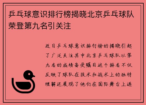 乒乓球意识排行榜揭晓北京乒乓球队荣登第九名引关注