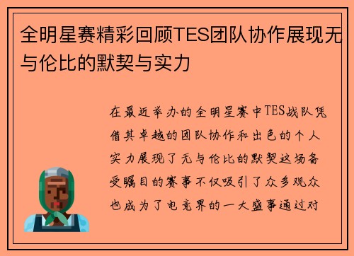 全明星赛精彩回顾TES团队协作展现无与伦比的默契与实力