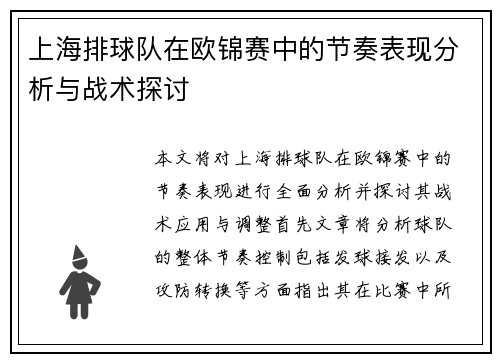 上海排球队在欧锦赛中的节奏表现分析与战术探讨