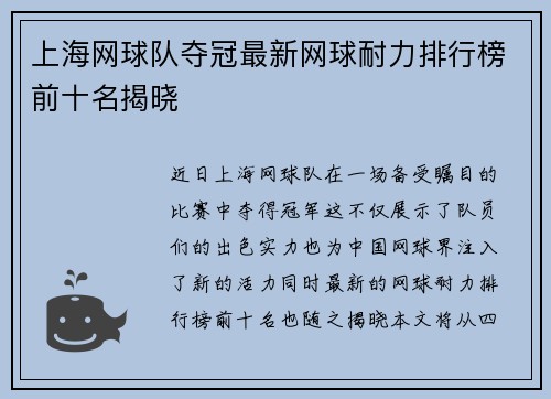 上海网球队夺冠最新网球耐力排行榜前十名揭晓