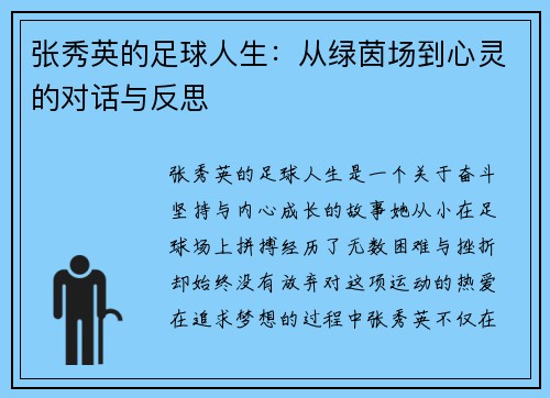 张秀英的足球人生：从绿茵场到心灵的对话与反思