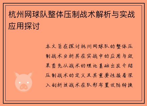 杭州网球队整体压制战术解析与实战应用探讨
