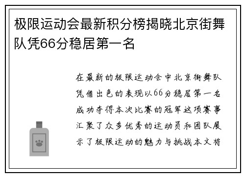 极限运动会最新积分榜揭晓北京街舞队凭66分稳居第一名