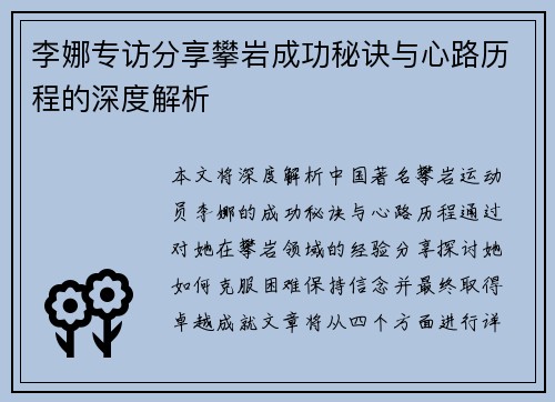 李娜专访分享攀岩成功秘诀与心路历程的深度解析