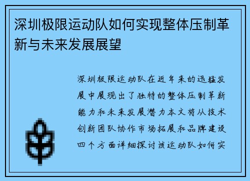 深圳极限运动队如何实现整体压制革新与未来发展展望