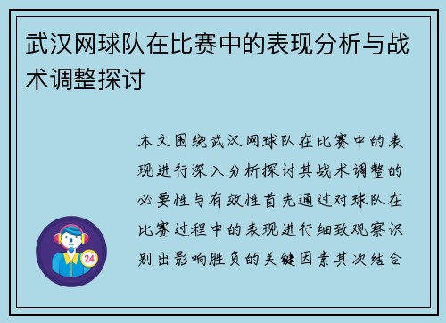 武汉网球队在比赛中的表现分析与战术调整探讨