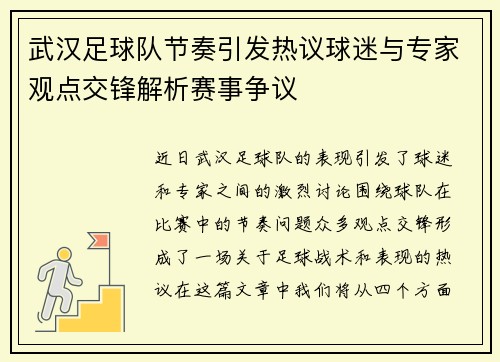 武汉足球队节奏引发热议球迷与专家观点交锋解析赛事争议